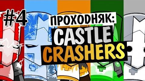 s04e118 — Castle Crashers - ЦИКЛОП И ЛАВА #4