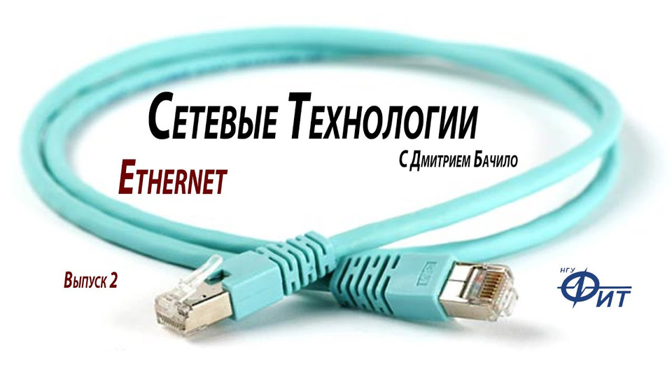 s01e02 — Сетевые технологии с Дмитрием Бачило: Ethernet