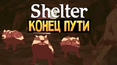 s05e266 — Shelter - СИМУЛЯТОР БАРСУКА - Жестокий Финал
