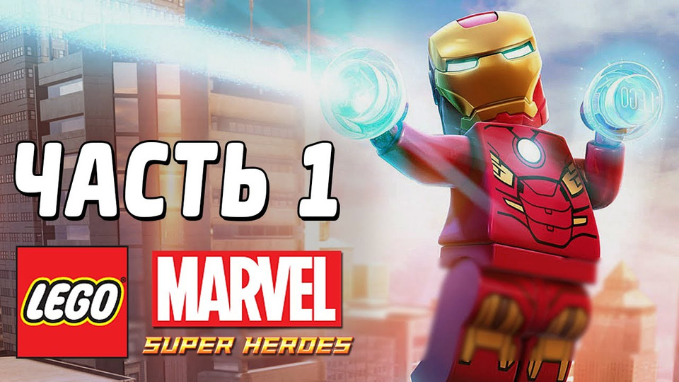 s03e16 — LEGO Marvel Super Heroes Прохождение - Часть 1 - ХАЛК И ЖЕЛЕЗЯКА!