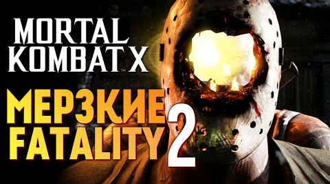 s05e431 — Mortal Kombat X - САМЫЕ МЕРЗКИЕ FATALITY 2