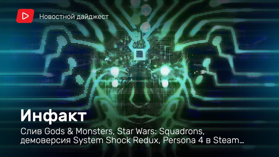 s06e116 — Инфакт от 15.06.2020 — Слив Gods & Monsters, Star Wars: Squadrons, демоверсия System Shock Redux, Persona 4 в Steam…