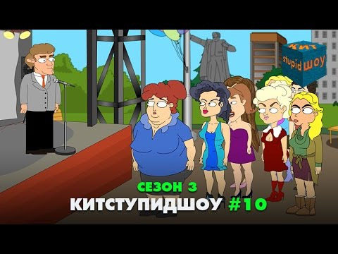 s03 special-267 — KuTstupid ШОУ — Десятая серия Сезон 3