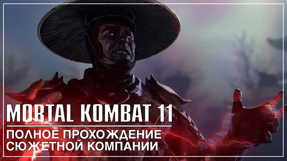 s2019e104 — Mortal Kombat 11 — Полное Прохождение