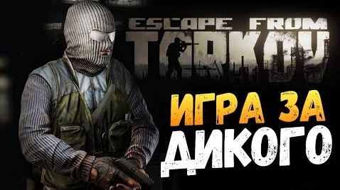 s07e243 — ИГРАЕМ ЗА ДИКОГО В ПОБЕГЕ ИЗ ТАРКОВА - Escape from Tarkov