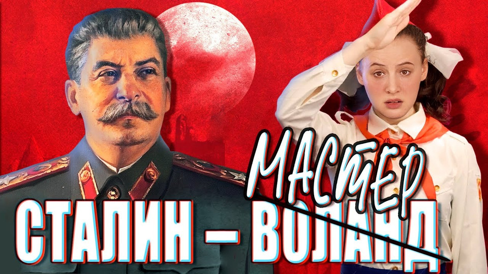 s06e03 — «Мастер и Маргарита» — заслуга Сталина