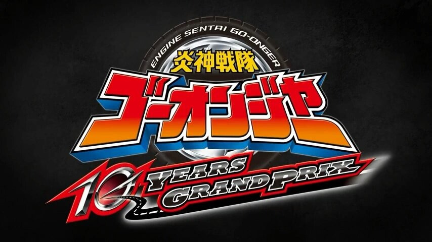 s32 special-3 — Engine Sentai Go-Onger: 10 Years Grand Prix