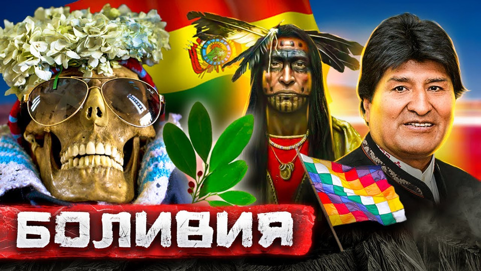 s02e05 — Боливия — кока, рынок черепов и индейская магия / Путешествие в страну ведьм