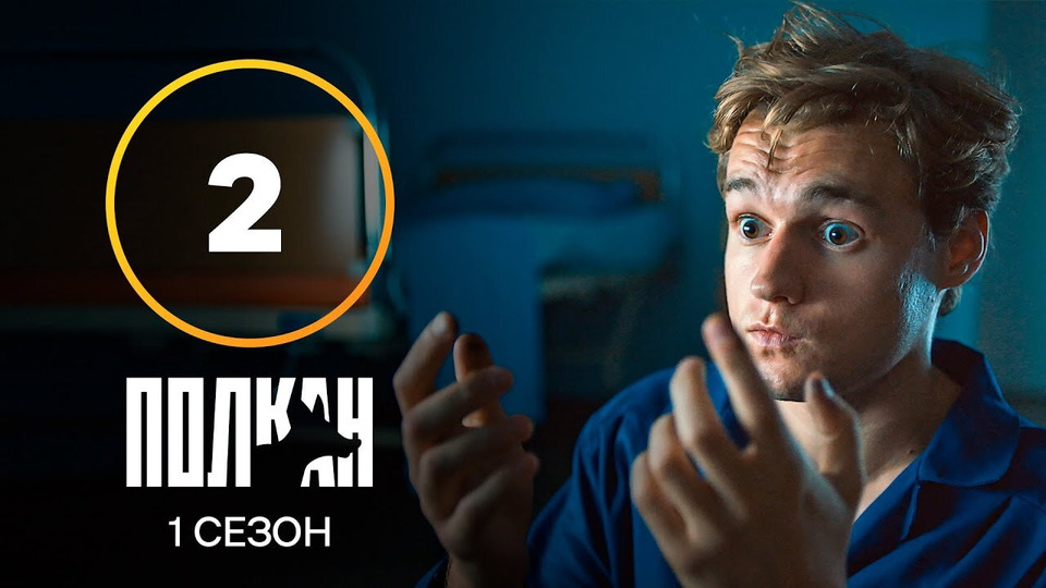 Серия 2