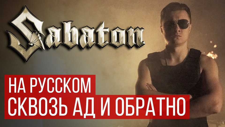 s04e09 — Sabaton — To Hell And Back (Русская версия | RADIO TAPOK)