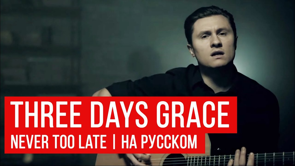s05e04 — Three Days Grace — Never Too Late (На русском | RADIO TAPOK)