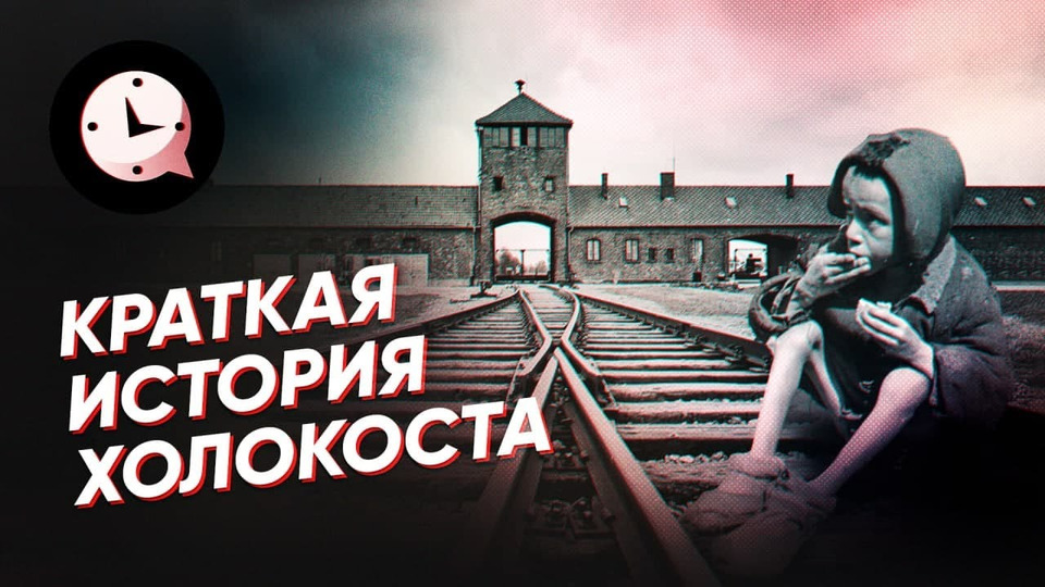 s03e50 — Краткая история Холокоста