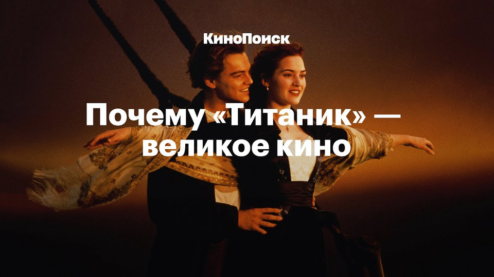 s05e14 — Почему «Титаник» — великое кино