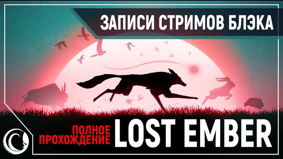 s2019e258 — Lost Ember — Полное Прохождение