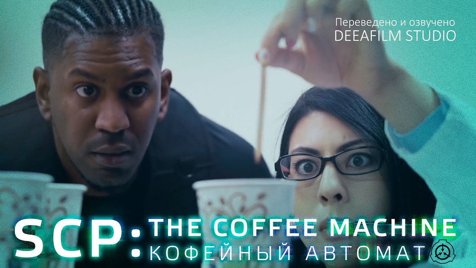 s07e23 — SCP: КОФЕЙНЫЙ АВТОМАТ \ THE COFFEE MACHINE | Короткометражка | Озвучка DeeaFilm