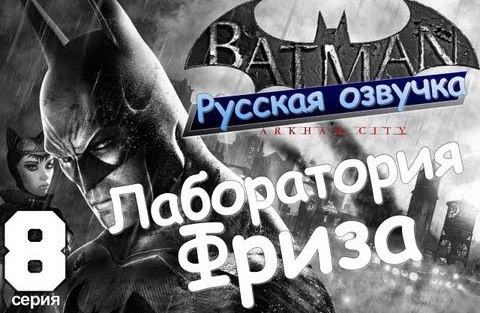 s01e81 — Batman Arkham City Лаборатория Фриза Серия 8 [Русская озвучка]