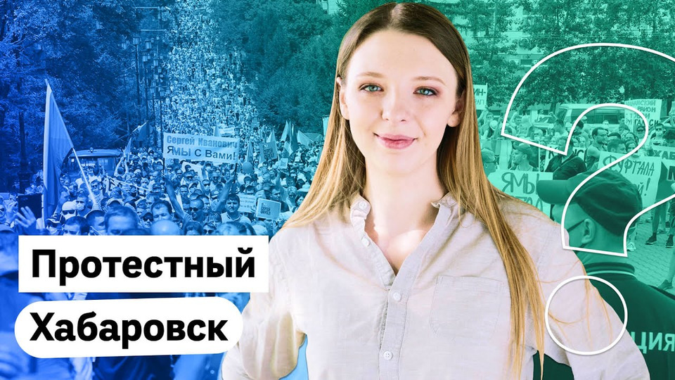 s03e139 — Хабаровск. Протесты продолжаются! Мнение горожан