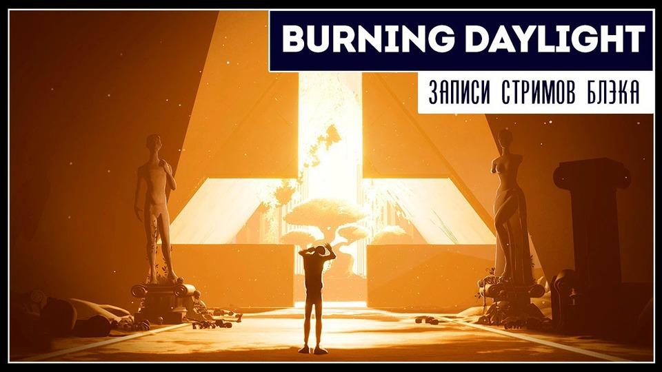 s2019e111 — Burning Daylight