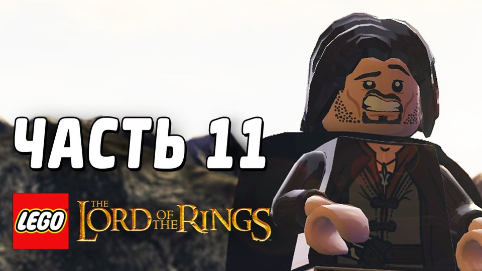 s03e96 — LEGO The Lord of the Rings Прохождение - Часть 11 - ЖУТКИЕ ПОРОЖДЕНИЯ МОРДОРА