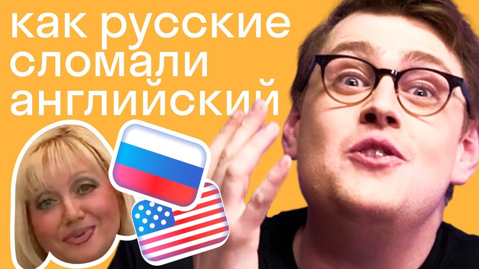 s2021e01 — Как русские приехали в США и создали свой английский? История «рунглиша» и Брайтон Бич