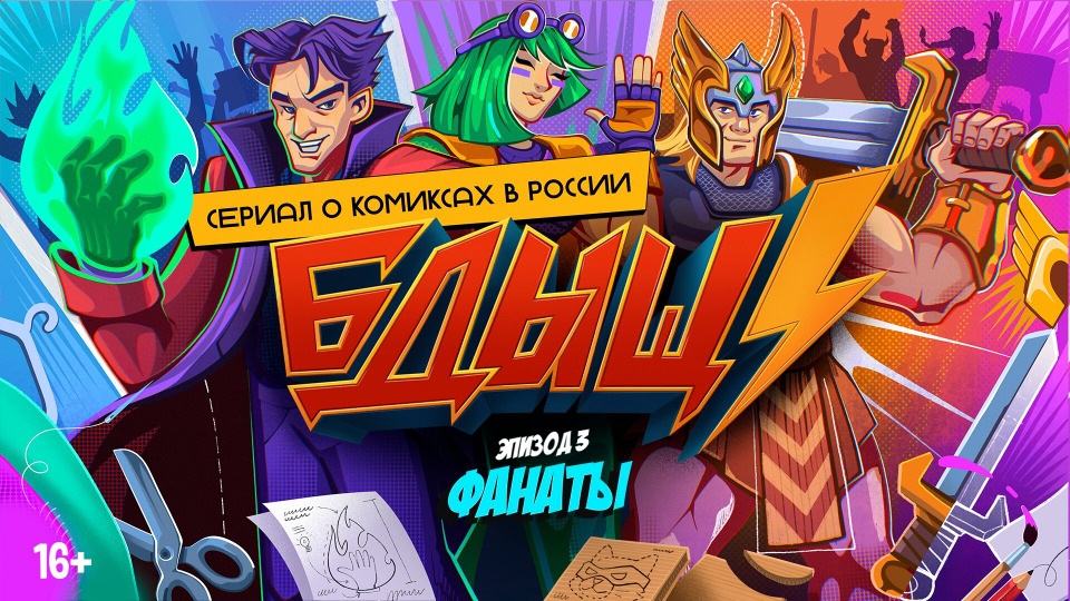 Эпизод 3. Фанаты
