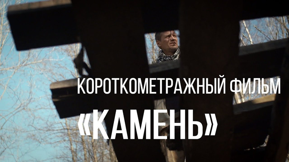 s02e22 — Камень (реж. Никита Шулешко) | короткометражный фильм, 2014