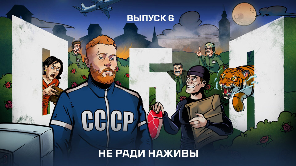 Выпуск №6: Не ради наживы