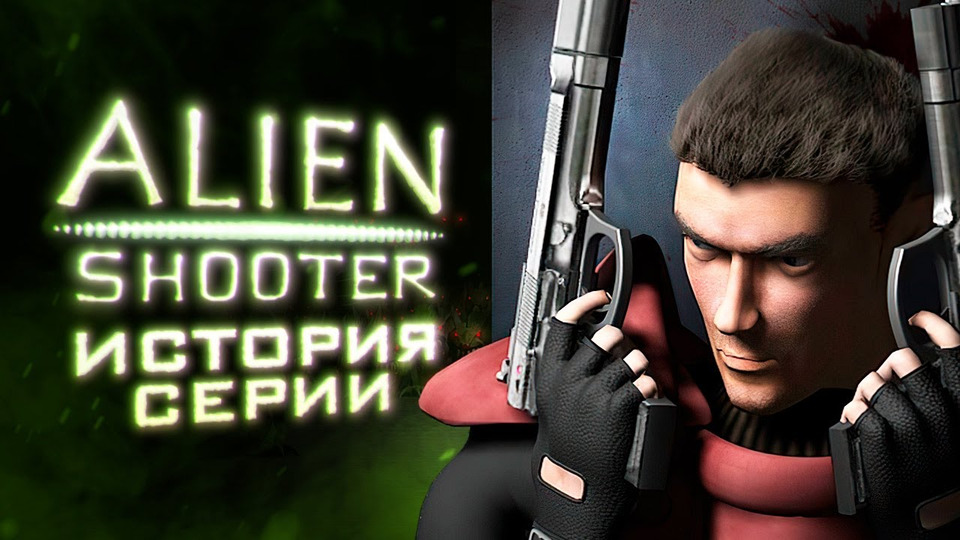 s01e154 — Alien Shooter: убей миллион монстров, а потом ещё миллион