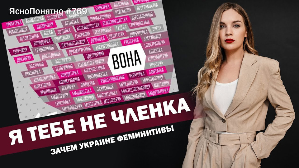 s01e769 — Я тебе не членка. Зачем Украине феминитивы | ЯсноПонятно #769 by Олеся Медведева