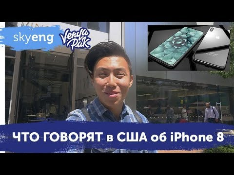 s2017e34 — Мнение иностранцев о новом Apple iPhone 8 и сравнение с Samsung Galaxy s8 | Веня Пак для Skyeng