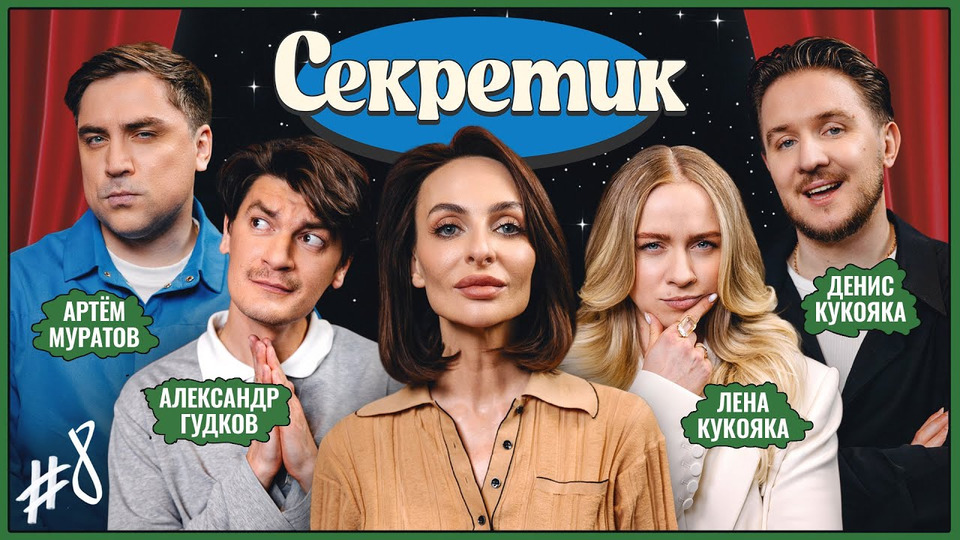 #8 | Варнава, Денис и Лена Кукояки, Артём Муратов, Александр Гудков