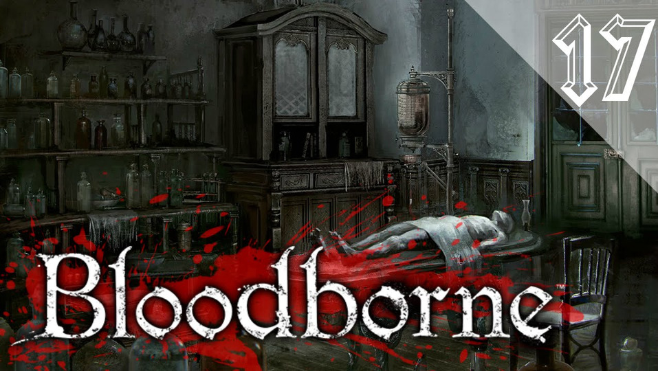 s2016e84 — Bloodborne #17: Кровавый ворон и Клиника Йозефки