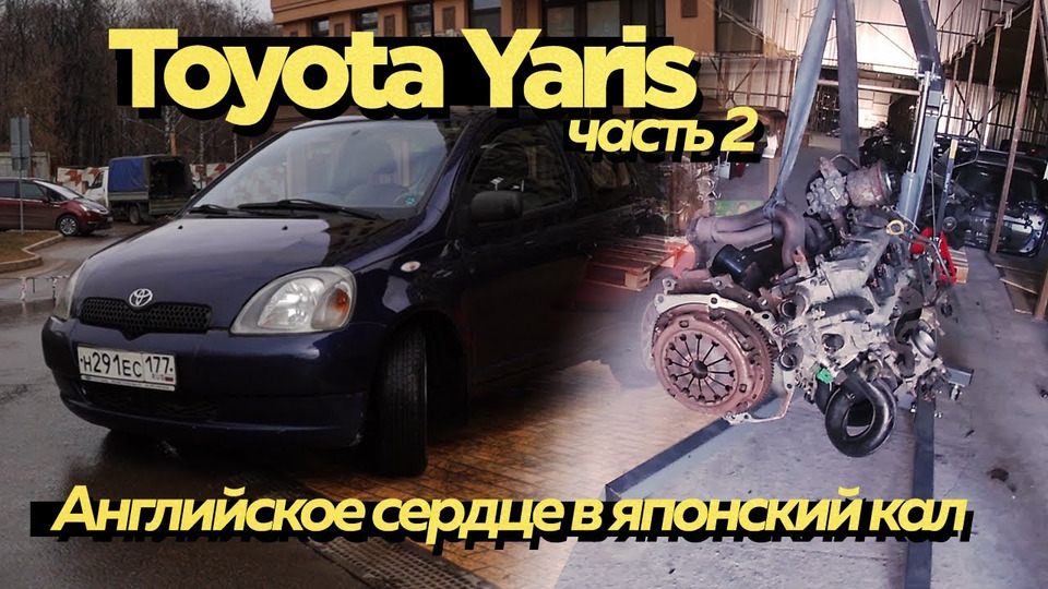 s01e17 — Английское сердце в японском железе. Тойота Ярис ожила.Toyota
