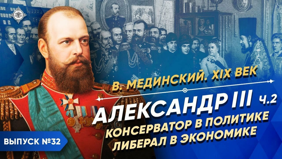 s03e30 — Александр III. Консерватор в политике, либерал в экономике