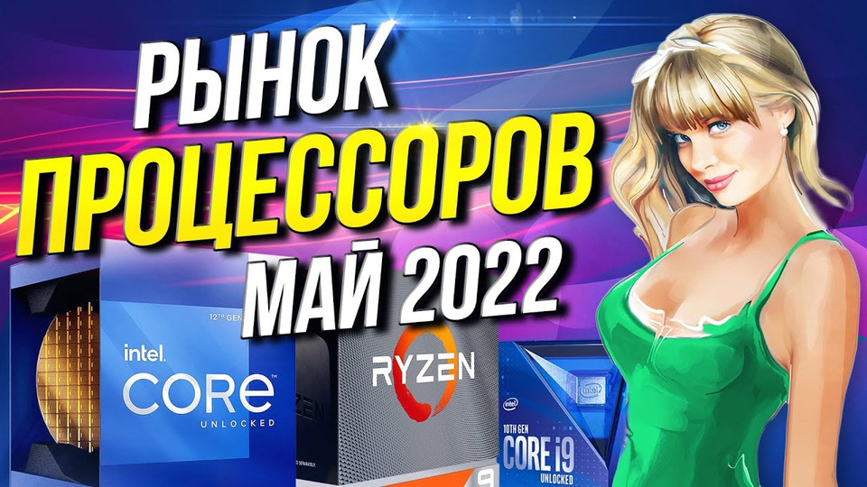 s07e12 — Рынок процессоров май 2022