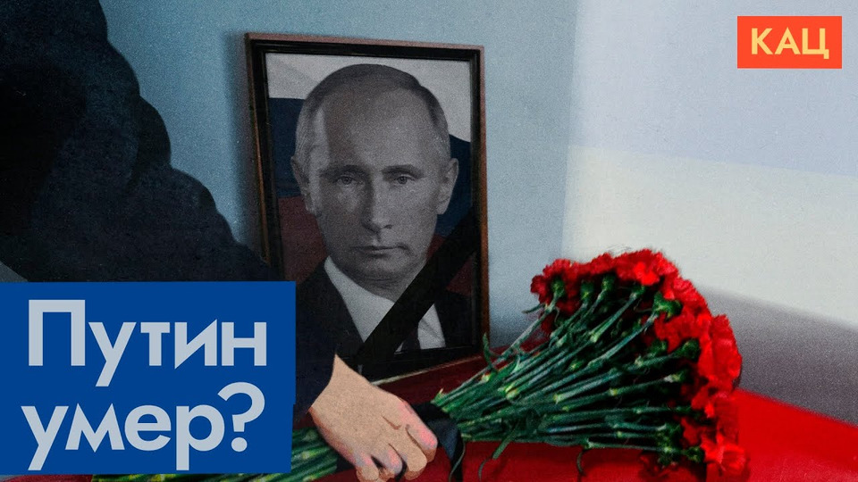 s06e307 — Слухи о смерти Путина | Почему все сомневаются | Конспирология в России