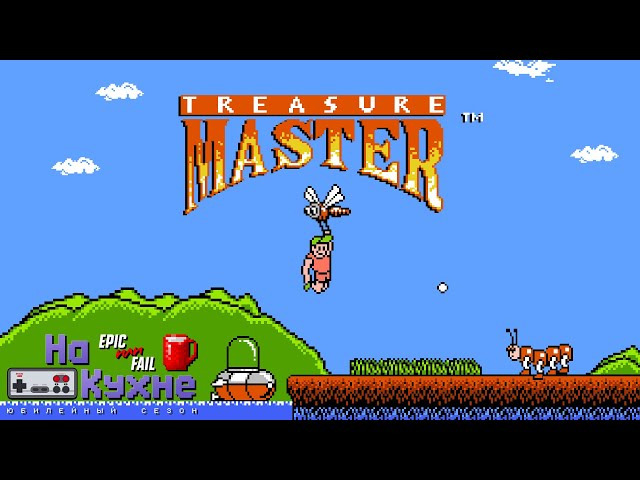 s06e05 — Treasure Master | Юбилейный сезон