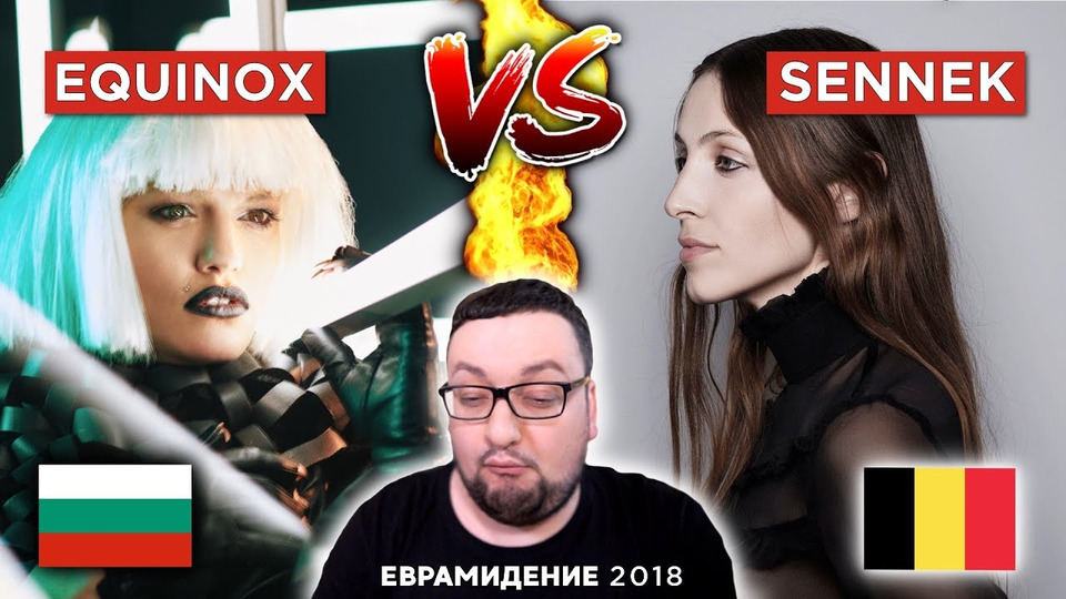s03e38 — EQUINOX (Bulgaria) VS Sennek (Belgium) Евровидение 2018 | РЕАКЦИЯ (Reaction) КТО КОГО?