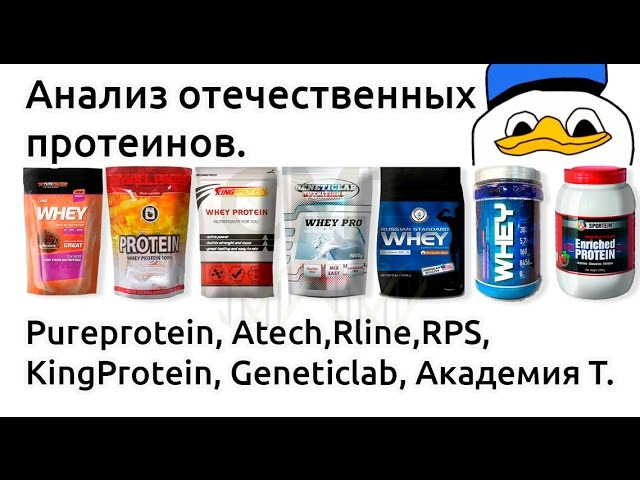s03e11 — Анализ отечественных протеинов. Pureprotein, Rline, RPS, Atech, KingProtein, Geneticlab, Академия T.