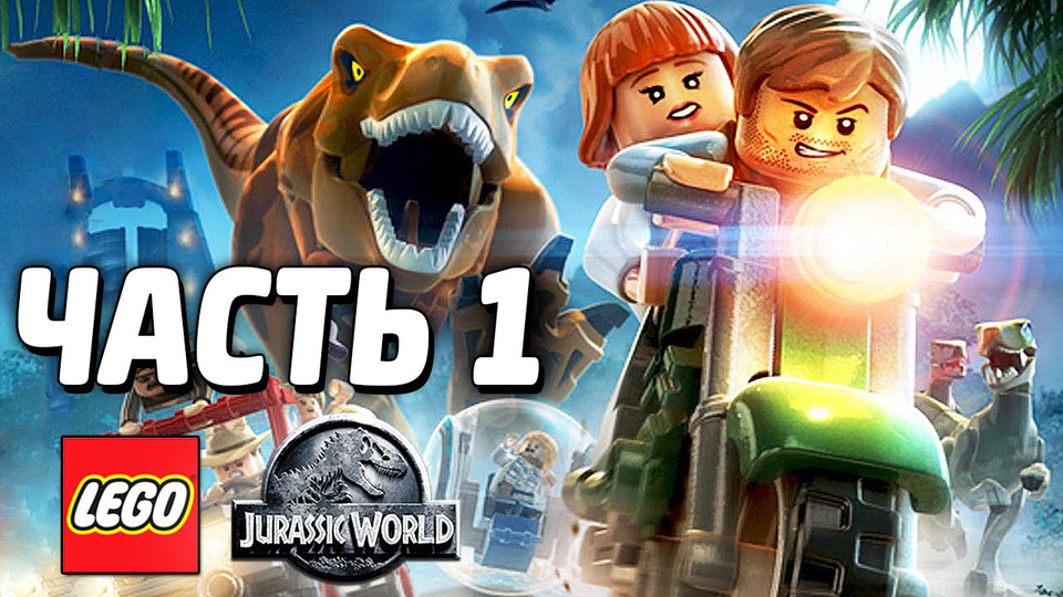 s04e88 — LEGO Jurassic World Прохождение — Часть 1 — НАЧАЛО!