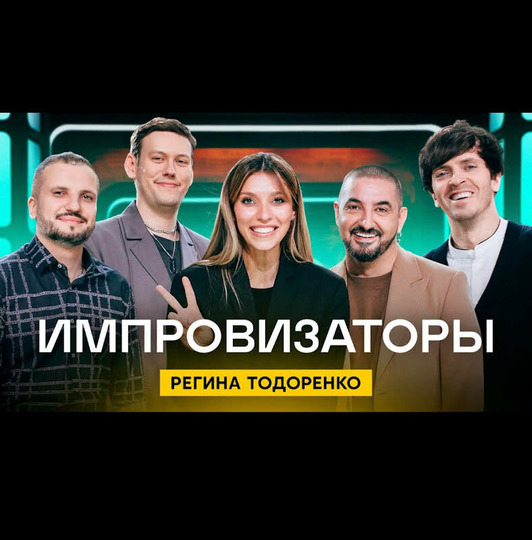 s01e01 — Выпуск 01. Регина Тодоренко