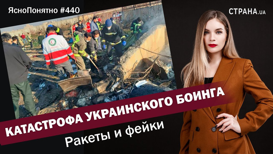 s01e440 — Катастрофа украинского Боинга. Ракеты и фейки | ЯсноПонятно #440 by Олеся Медведева