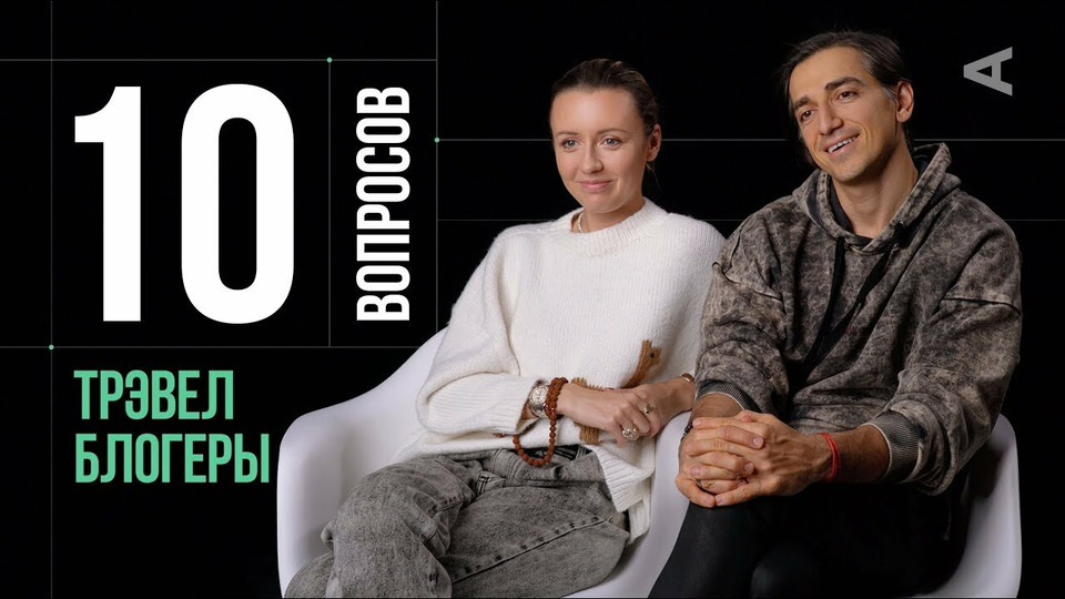s2020e02 — Мурад и Наталья Османн. Трэвел блогеры