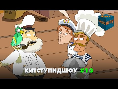 s03 special-223 — KuTstupid ШОУ — Тринадцатая серия (Сезон 2)