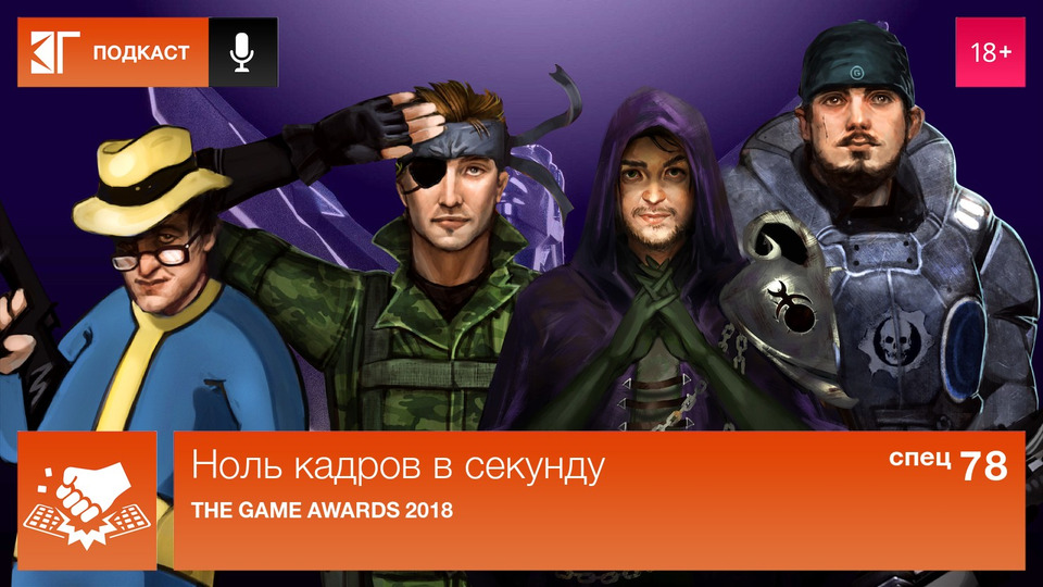 s01 special-78 — Спецвыпуск 78: The Game Awards 2018