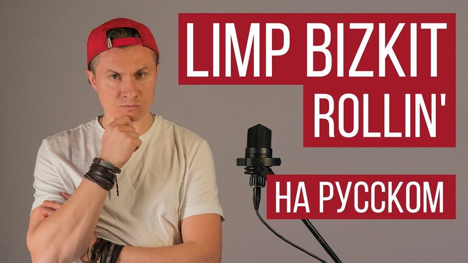s05e32 — Limp Bizkit — Rollin' (На русском / Cover)