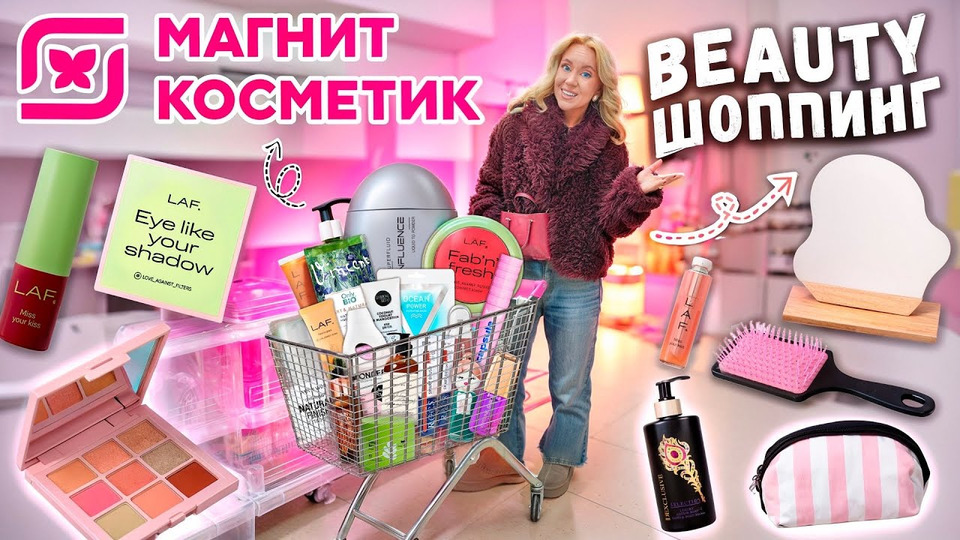 s2024e12 — шоппинг в МАГНИТ КОСМЕТИК🌷 новинки ВЕСНЫ, новый бренд LAF и др. косметика, уютные товары для дома