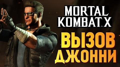 s06e182 — Mortal Kombat X - Вызов Джонни Кейджа (iOS)