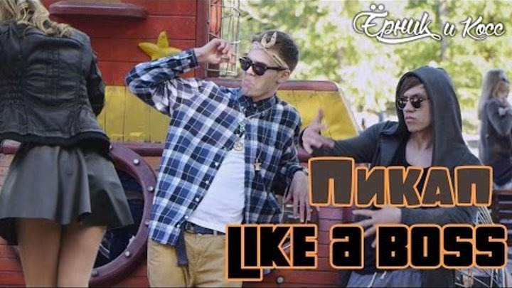 s02e07 — ПРАНК ПИКАП LIKE A BOSS (thug life) | Prank pickup like a boss (thug life)