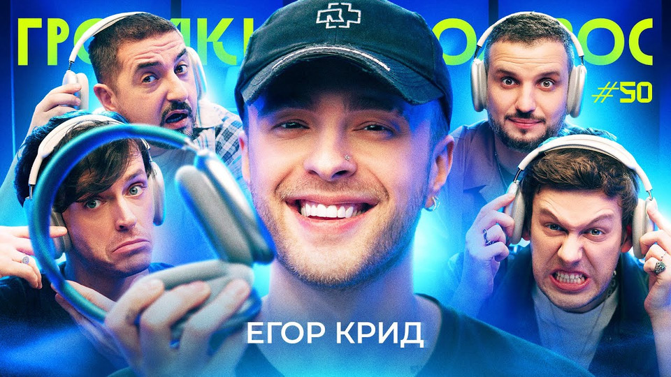 ГРОМКИЙ ВОПРОС с Егором Кридом